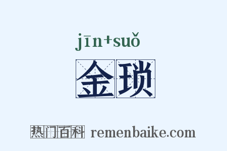 金琐是什么意思的图片
